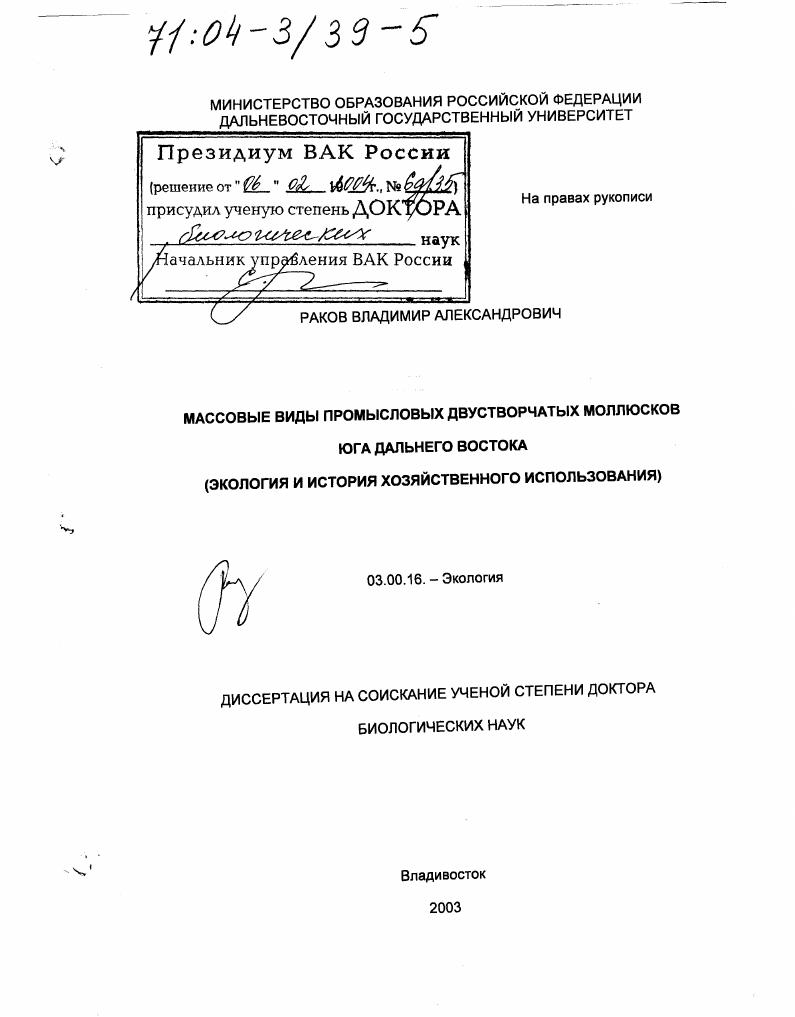 скачать диссертацию Массовые виды промысловых двустворчатых моллюсков юга Дальнего Востока : Экология и история хозяйственного использования Массовые виды промысловых двустворчатых моллюсков юга Дальнего Востока : Экология и история хозяйственного использования