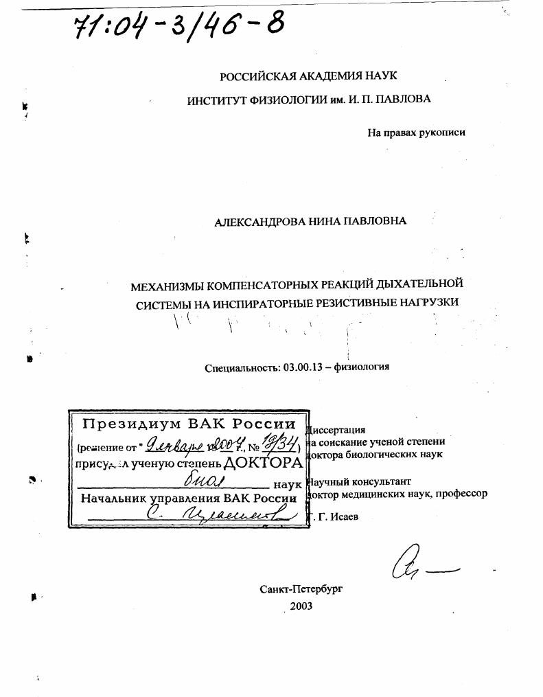 Механизмы компенсаторных реакций дыхательной системы на инспираторные резистивные нагрузки