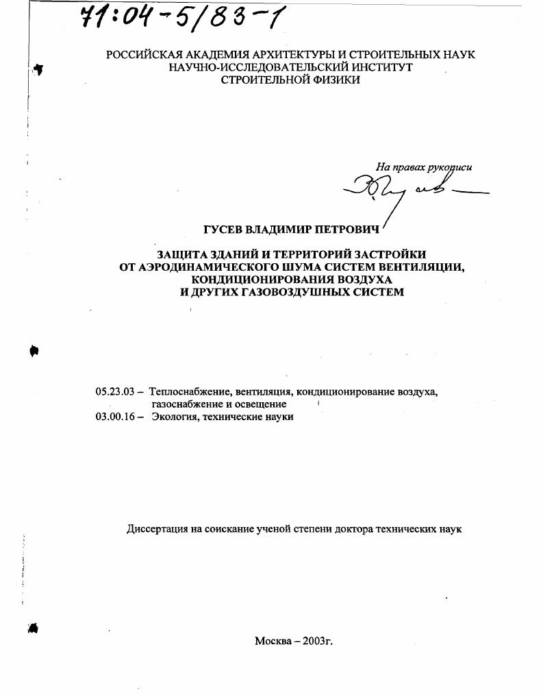 Защита зданий и территорий застройки от аэродинамического шума систем вентиляции, кондиционирования воздуха и других газовоздушных систем