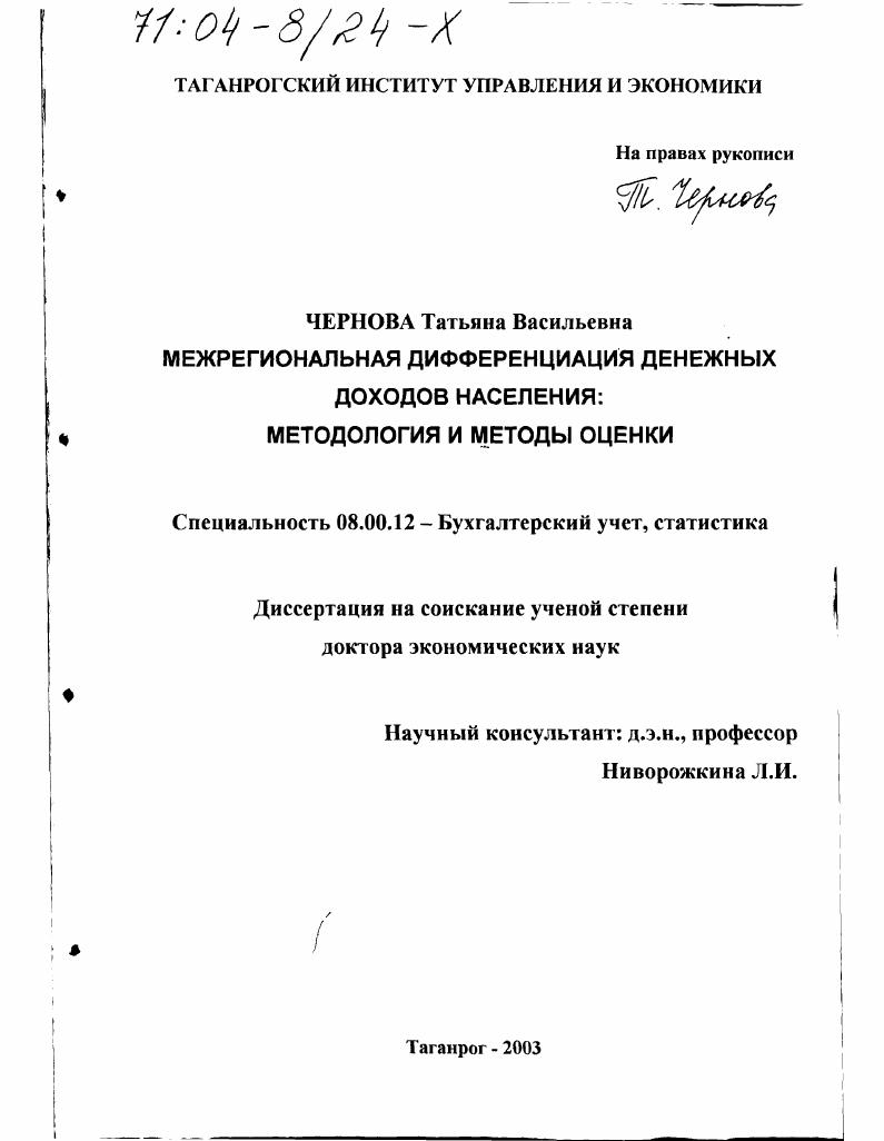 Межрегиональная дифференциация денежных доходов населения : Методология и методы оценки