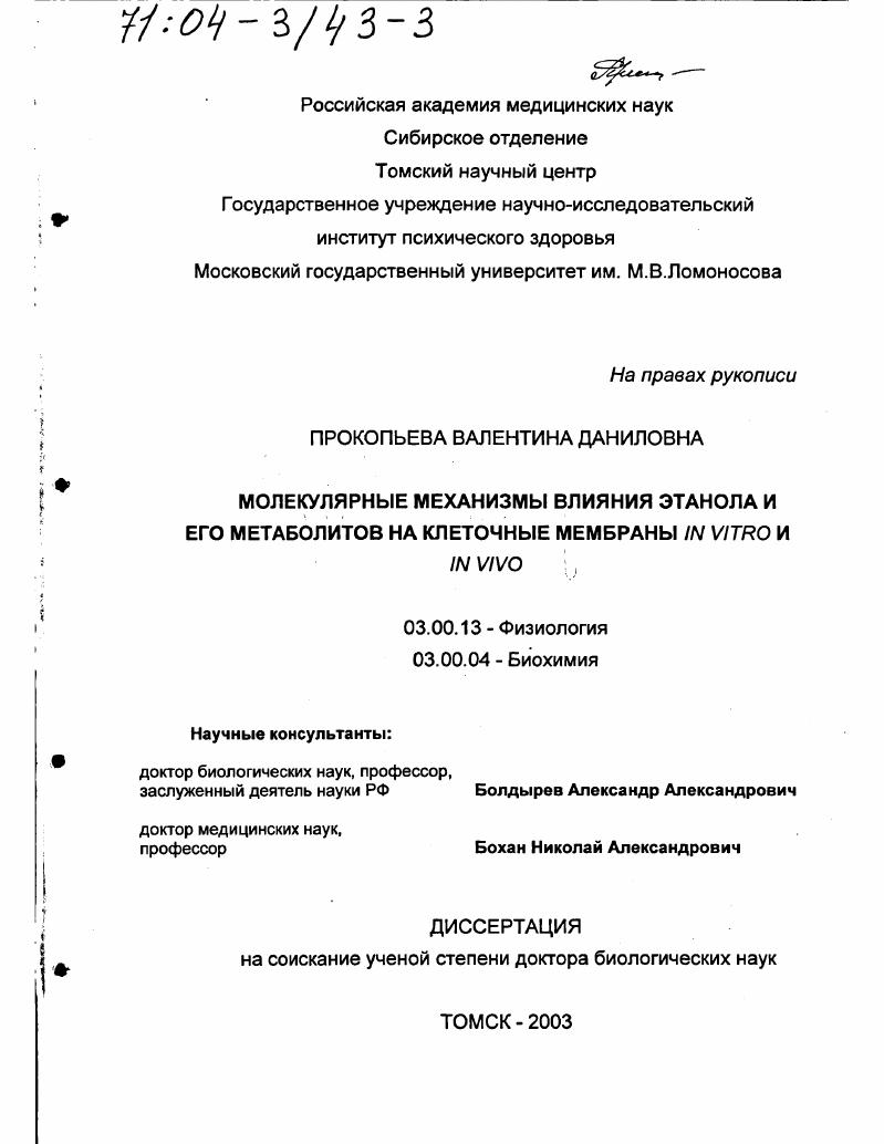 скачать диссертацию Молекулярные механизмы влияния этанола и его метаболитов на клеточные мембраны in vitro и in vivo Молекулярные механизмы влияния этанола и его метаболитов на клеточные мембраны in vitro и in vivo