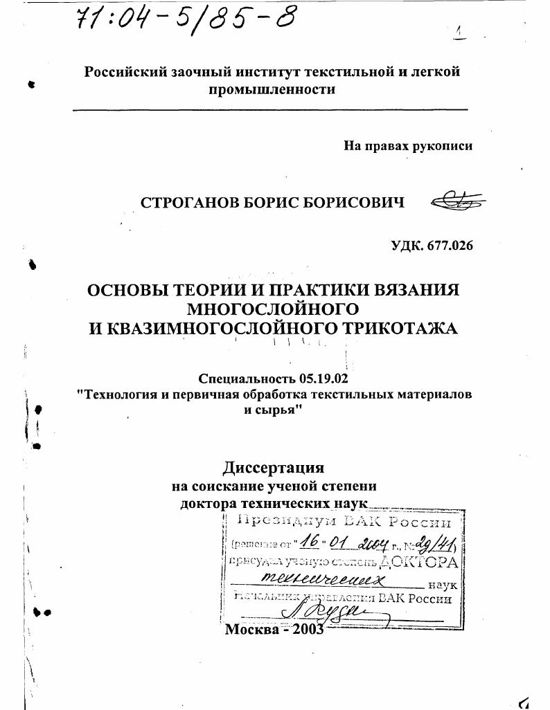 Основы теории и практики вязания многослойного и квазимногослойного трикотажа