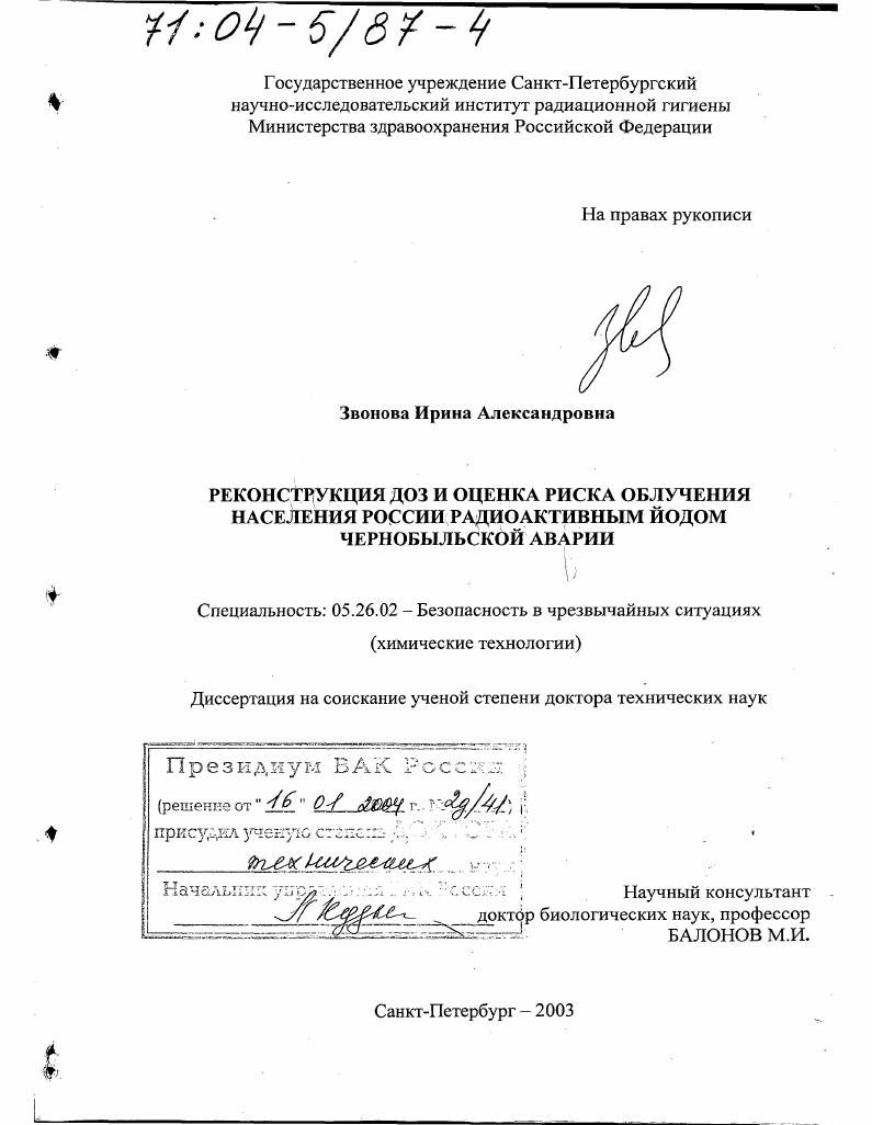 Реконструкция доз и оценка риска облучения населения России радиоактивным йодом Чернобыльской аварии