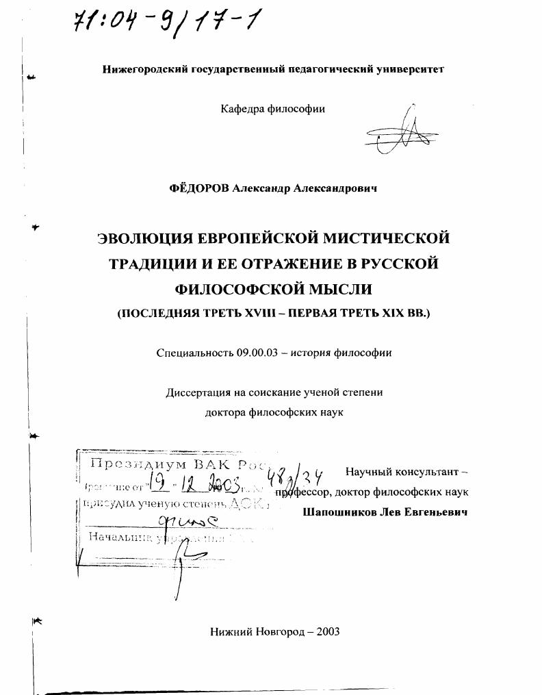 Эволюция европейской мистической традиции и ее отражение в русской философской мысли, последняя треть ХVIII - первая треть ХIХ вв.