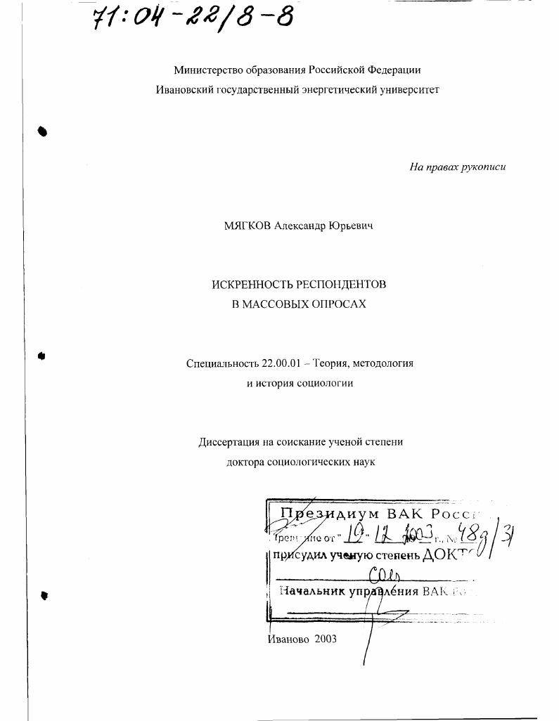 Искренность респондентов в массовых опросах