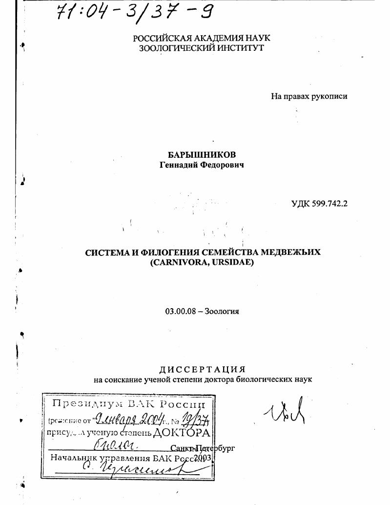 Система и филогения семейства медвежьих (Carnivora, Ursidae)