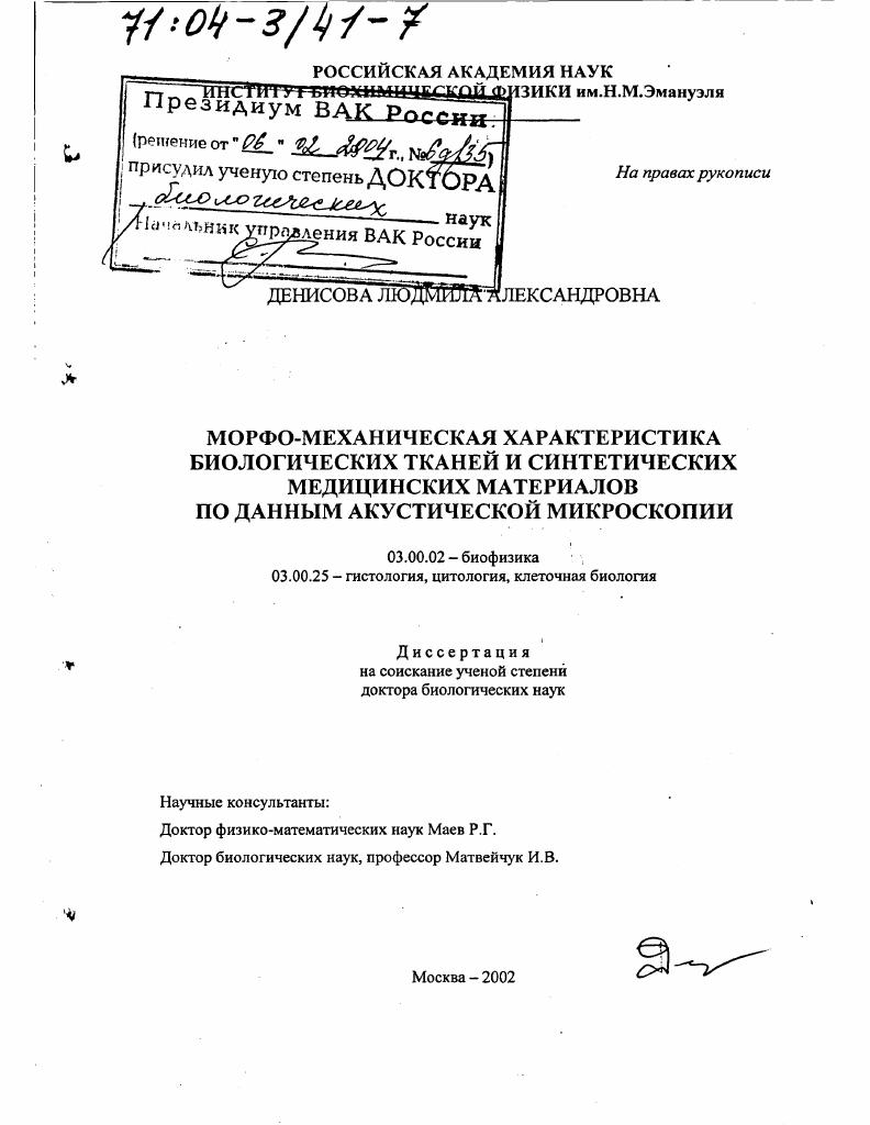 Морфо-механическая характеристика биологических тканей и синтетических медицинских материалов по данным акустической микроскопии