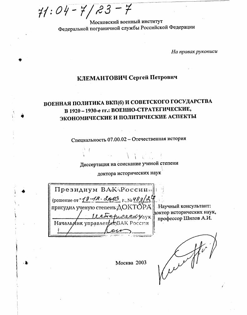 Военная политика ВКП(б) и советского государства в 1920 - 1930-е гг. : Военно-стратегические, экономические и политические аспекты