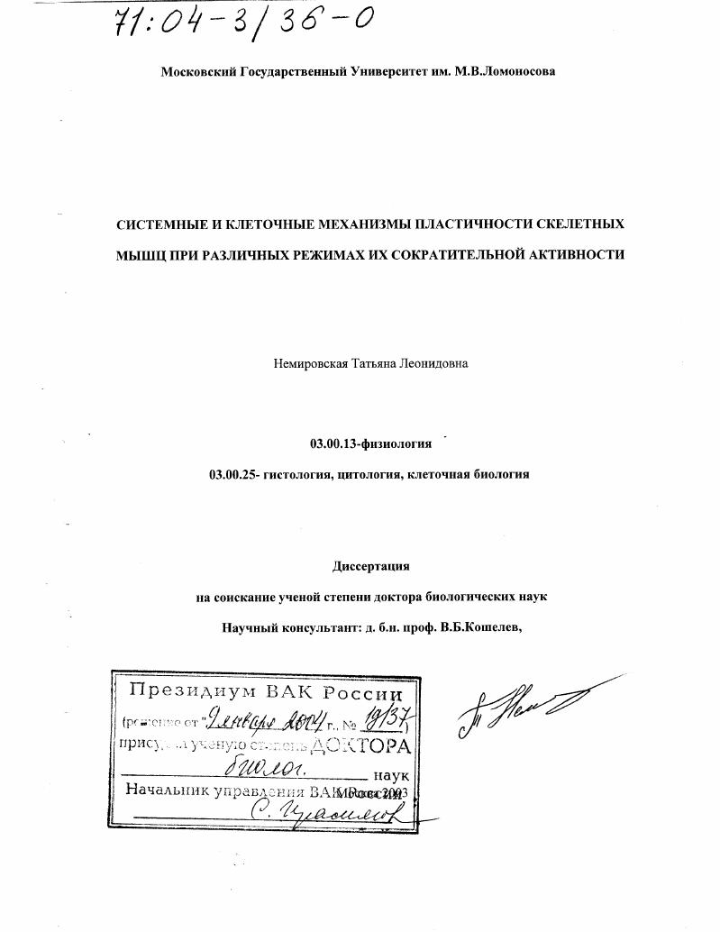 скачать диссертацию Системные и клеточные механизмы пластичности скелетных мышц при различных режимах их сократительной активности Системные и клеточные механизмы пластичности скелетных мышц при различных режимах их сократительной активности