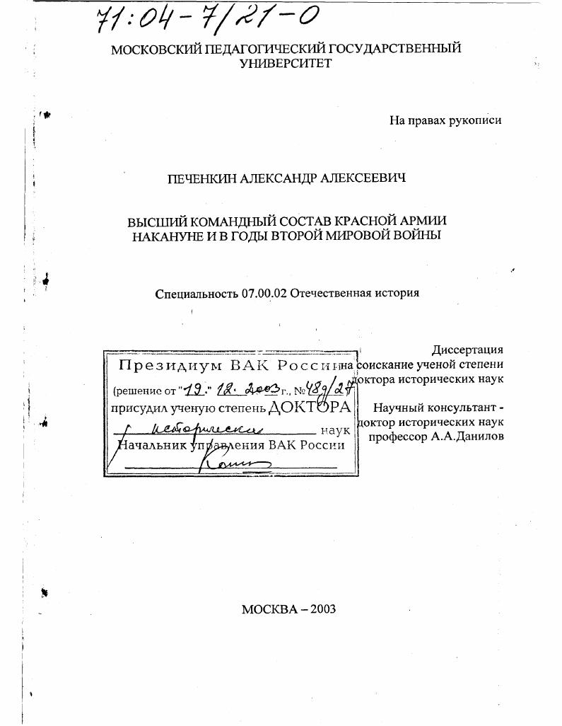 Высший командный состав Красной Армии накануне и в годы Второй мировой войны