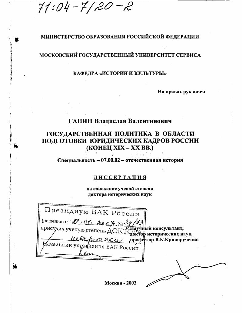 Государственная политика в области подготовки юридических кадров России, конец ХIХ - ХХ вв.