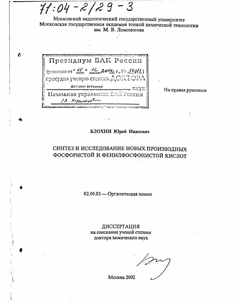 Синтез и исследование новых производных фосфористой и фенилфосфонистой кислот