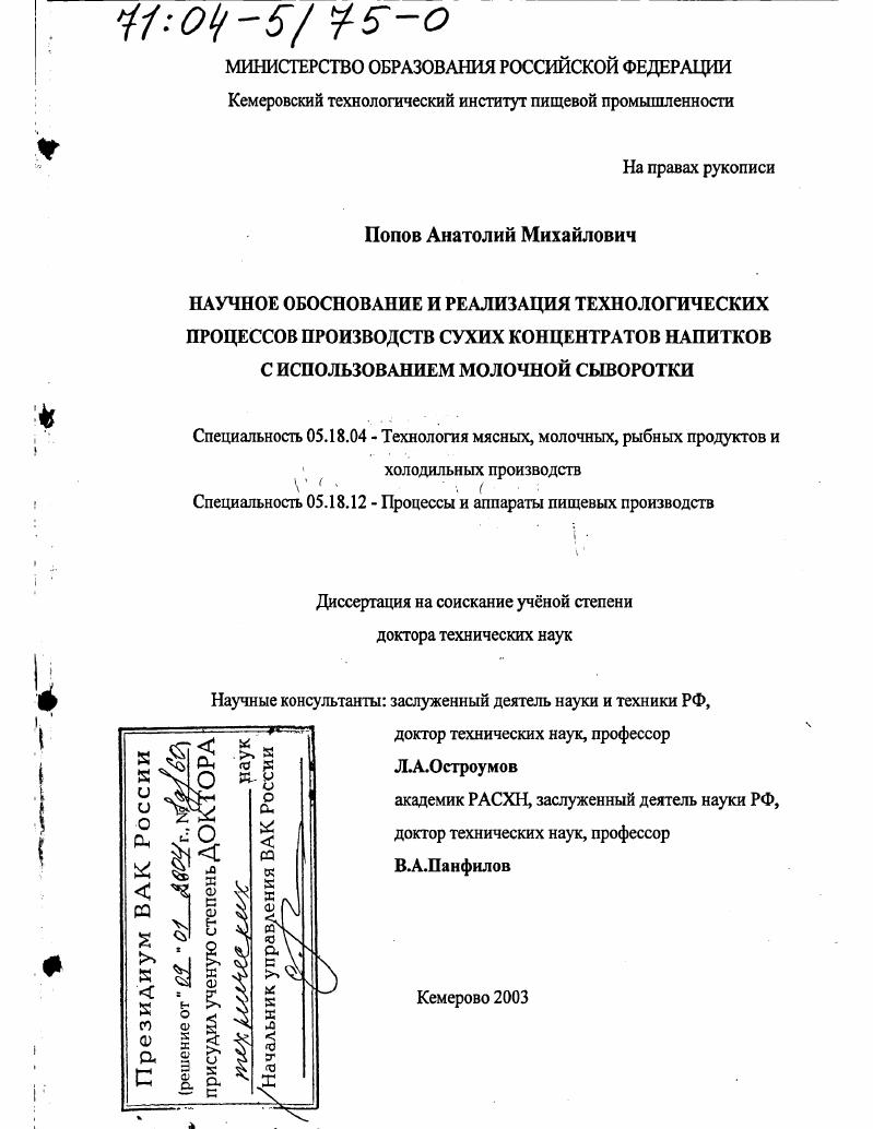 Научное обоснование и реализация технологических процессов производств сухих концентратов напитков с использованием молочной сыворотки