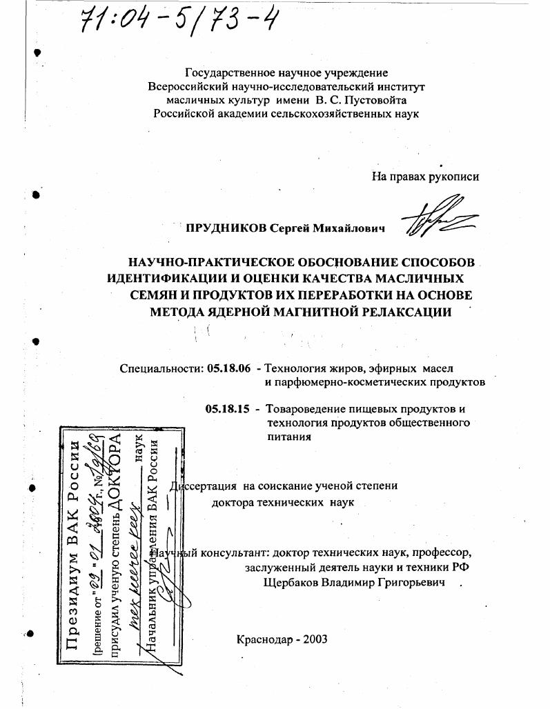 Научно-практическое обоснование способов идентификации и оценки качества масличных семян и продуктов их переработки на основе метода ядерной магнитной релаксации