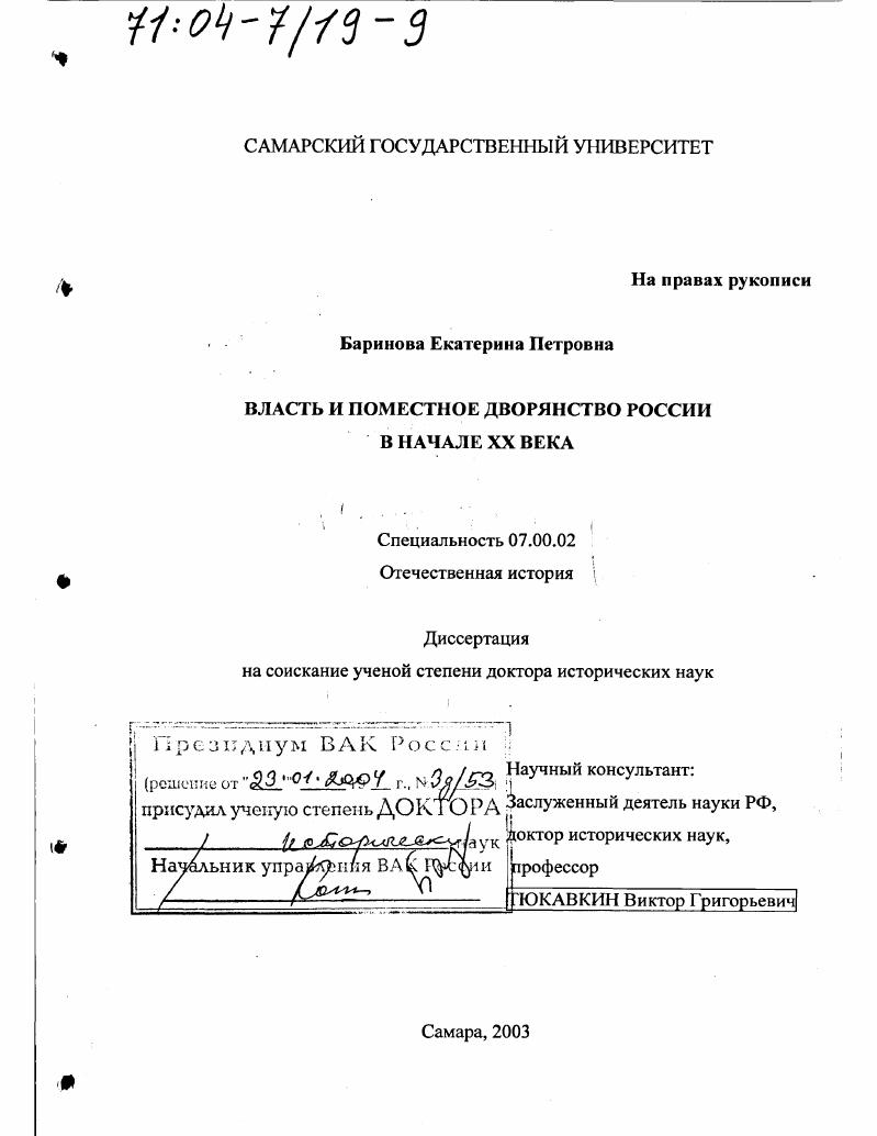 скачать диссертацию Власть и поместное дворянство России в начале XX в. Власть и поместное дворянство России в начале XX в.