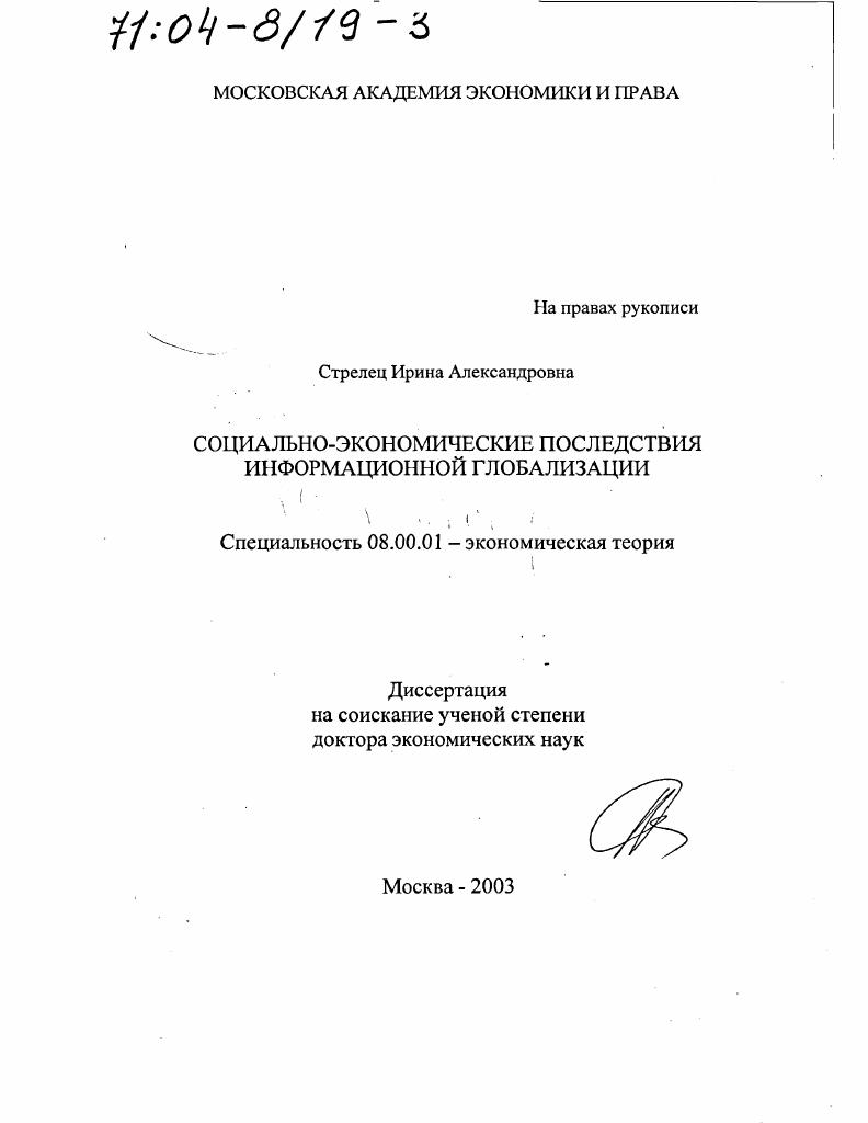 Социально-экономические последствия информационной глобализации