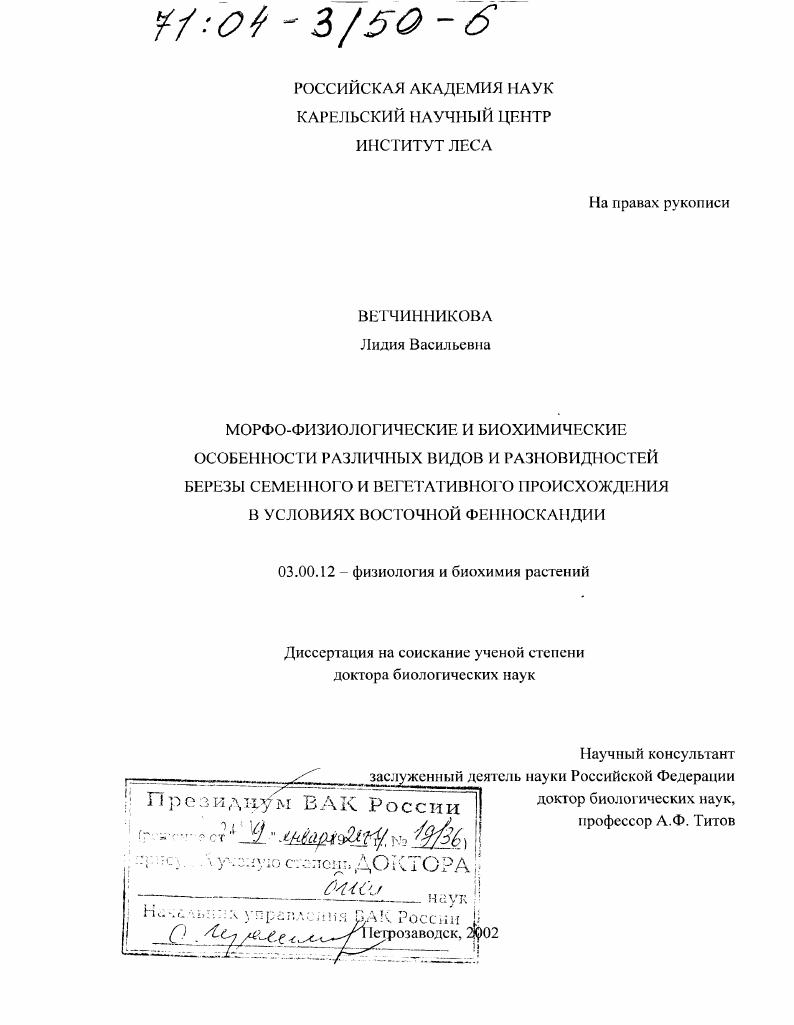 Морфо-физиологические и биохимические особенности различных видов и разновидностей березы семенного и вегетативного происхождения в условиях Восточной Фенноскандии