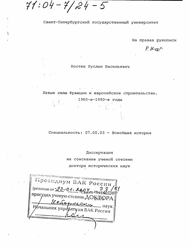 Левые силы Франции и европейское строительство, 1980-е - 1990-е гг.