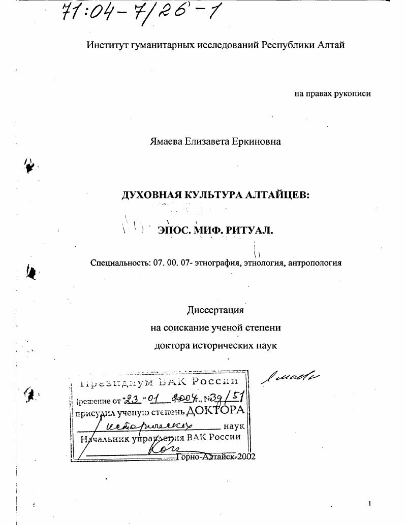 Духовная культура алтайцев : Эпос, миф, ритуал