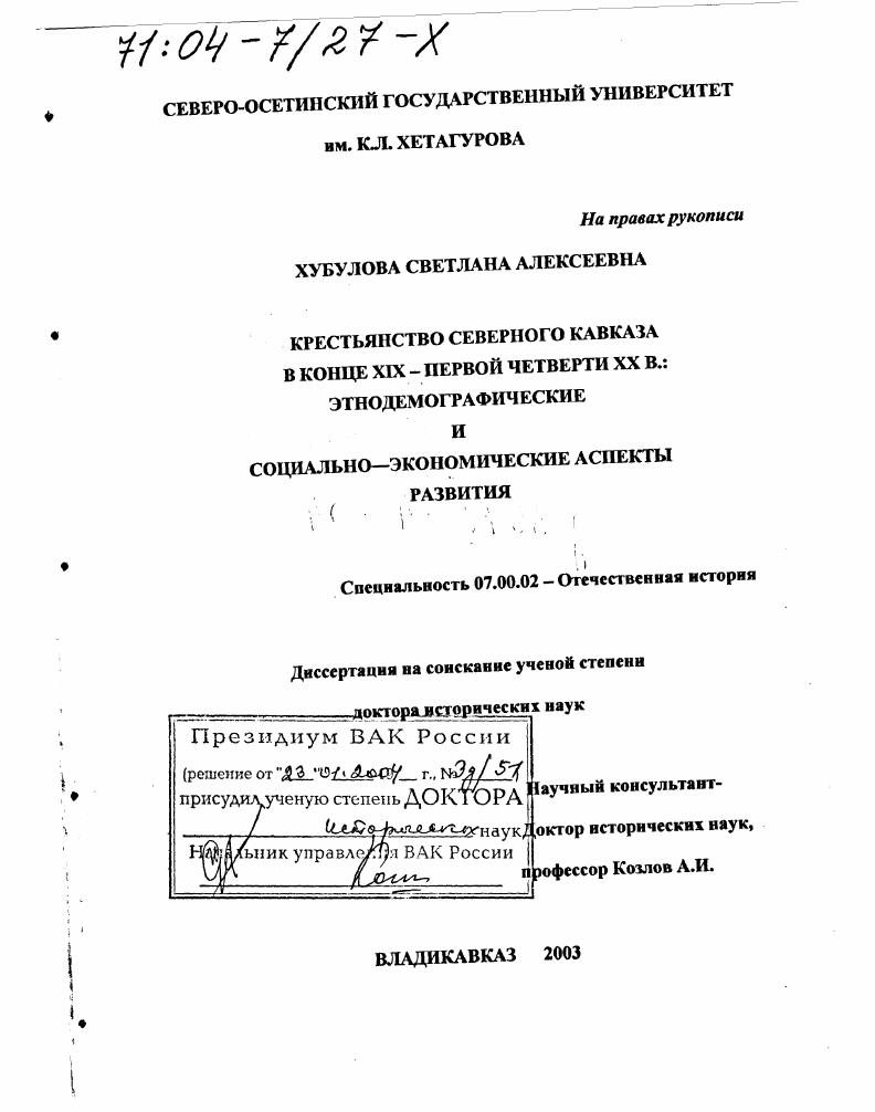 Крестьянство Северного Кавказа в конце XIX - первой четверти XX в. : Этнодемографические и социально-экономические аспекты развития