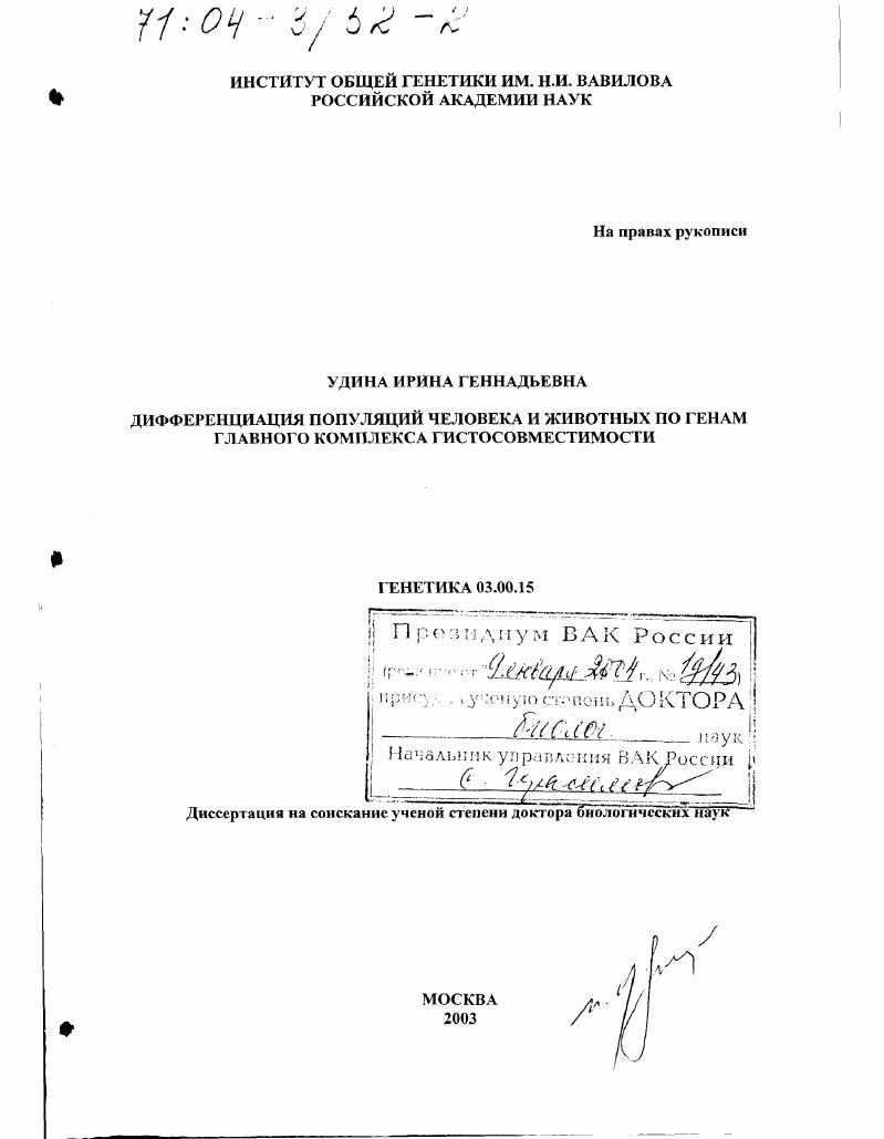 Дифференциация популяций человека и животных по генам главного комплекса гистосовместимости