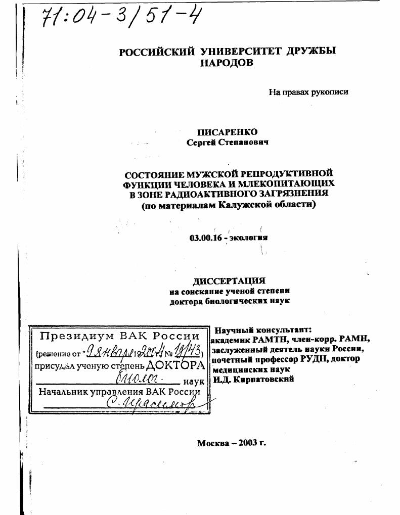 Состояние мужской репродуктивной функции человека и млекопитающих в зоне радиоактивного загрязнения : По материалам Калужской области