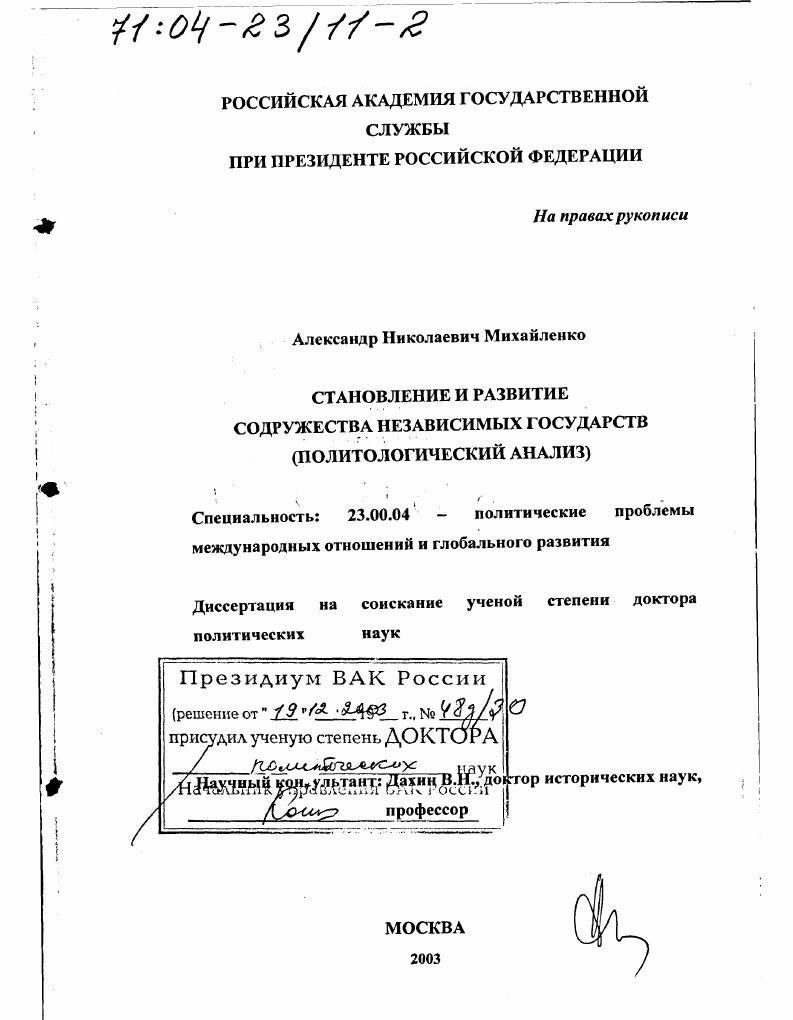 Становление и развитие Содружества Независимых Государств : Политологический анализ