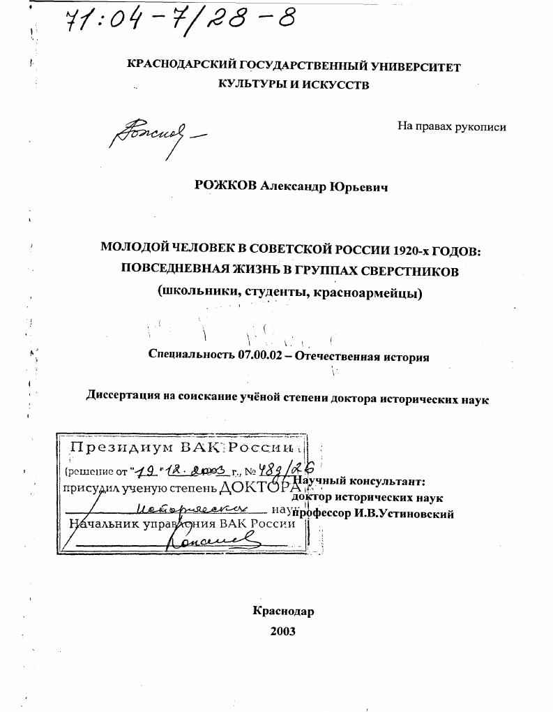 Молодой человек в советской России 1920-х гг., повседневная жизнь в группах сверстников : Школьники, студенты, красноармейцы