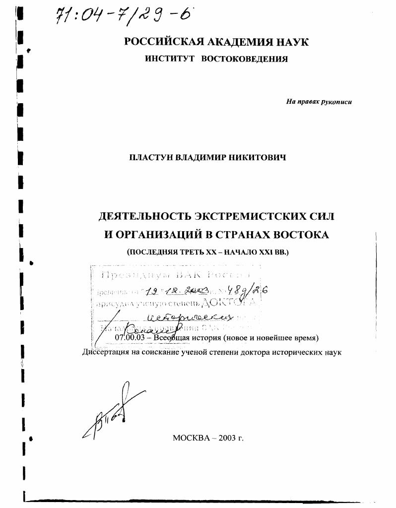 Деятельность экстремистских сил и организаций в странах Востока, последняя треть ХХ - начало ХХI вв.