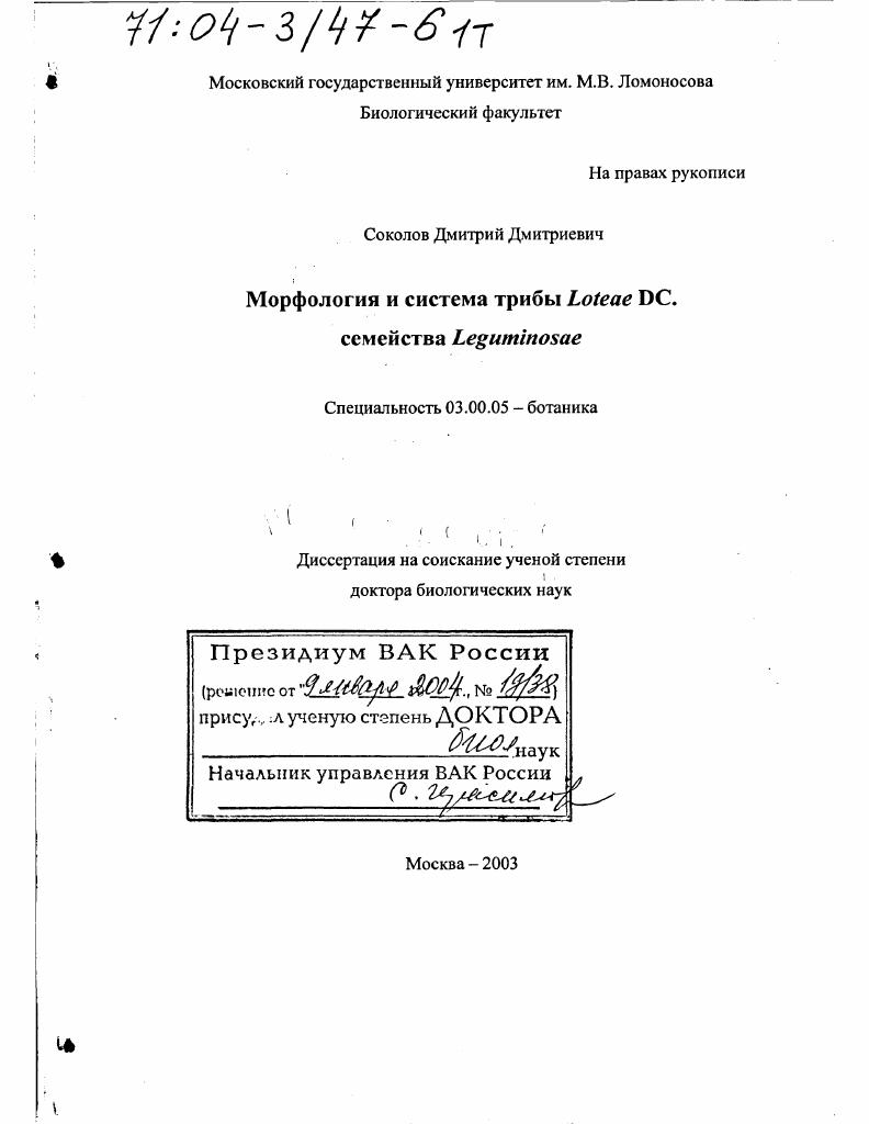 Морфология и система трибы Loteae DC. семейства Leguminosae