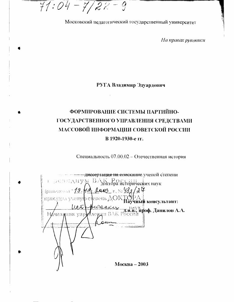 Формирование системы партийно-государственного управления средствами массовой информации Советской России в 1920 - 1930-е гг.