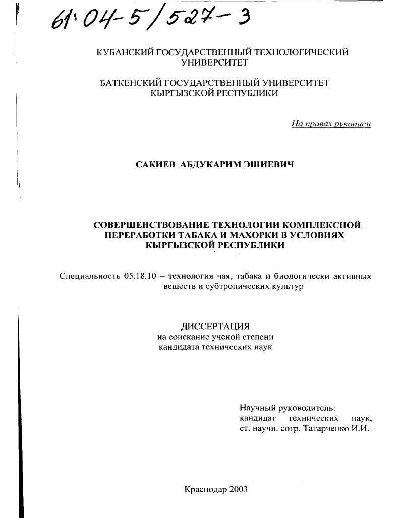 скачать диссертацию Совершенствование технологии комплексной переработки табака и махорки в условиях Кыргызской Республики Совершенствование технологии комплексной переработки табака и махорки в условиях Кыргызской Республики