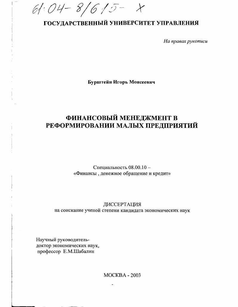 Финансовый менеджмент в реформировании малых предприятий