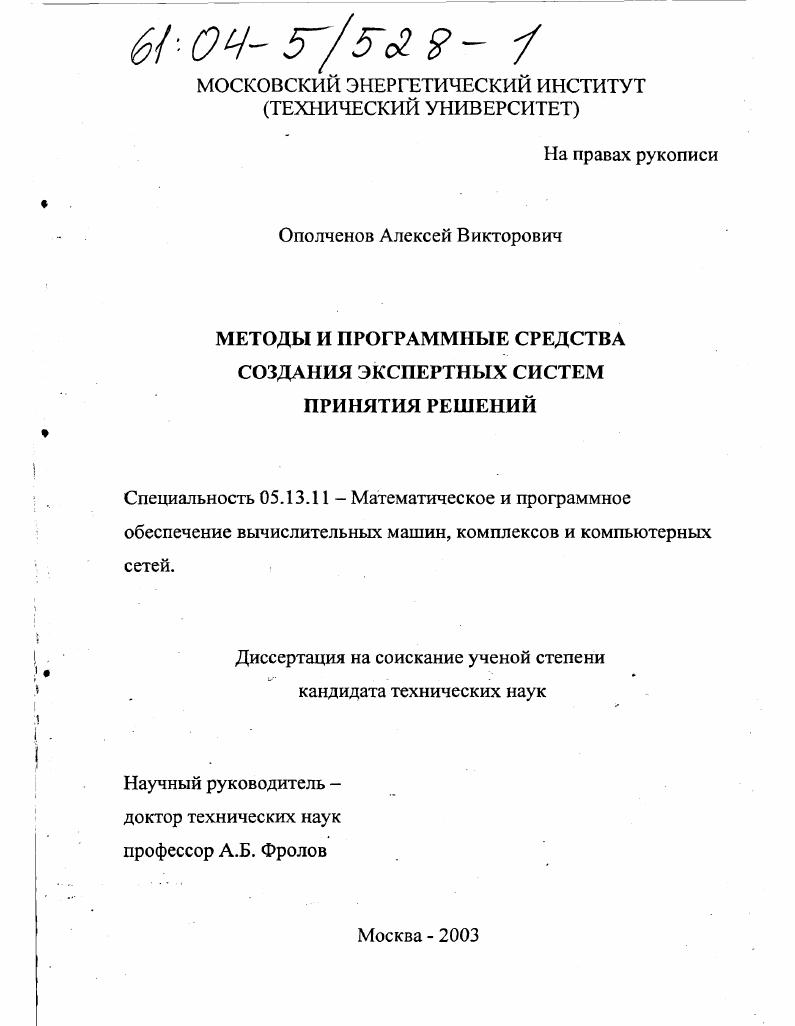 Методы и программные средства создания экспертных систем принятия решений