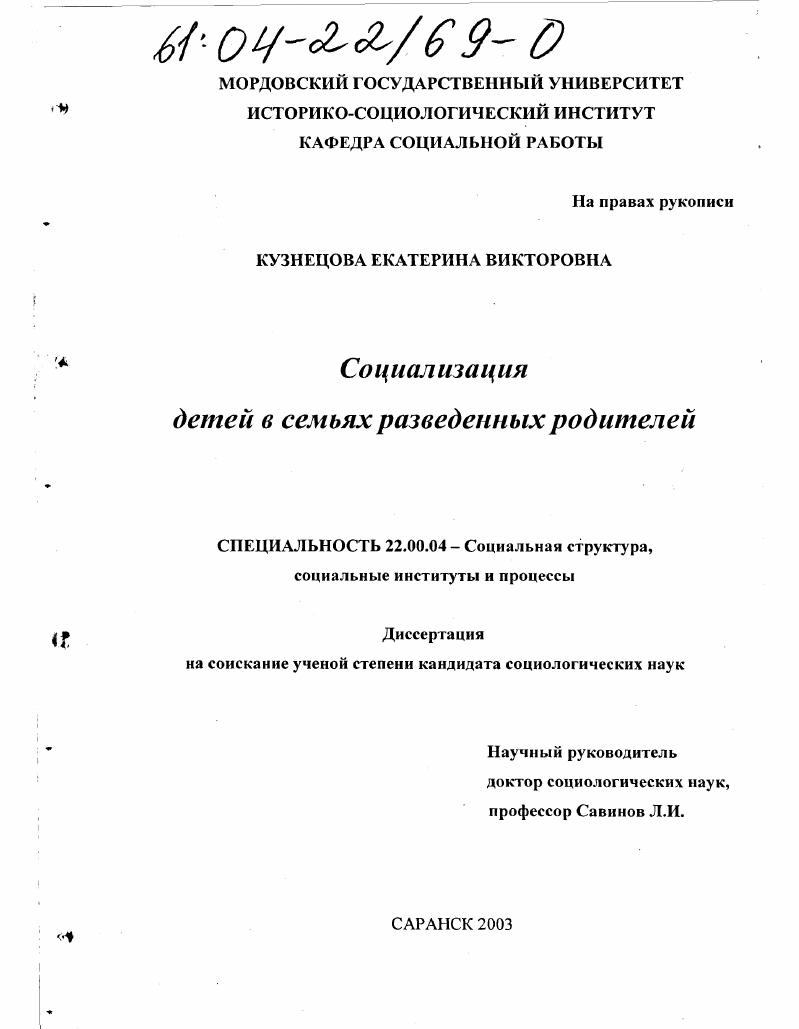 скачать диссертацию Социализация детей в семьях разведенных родителей Социализация детей в семьях разведенных родителей