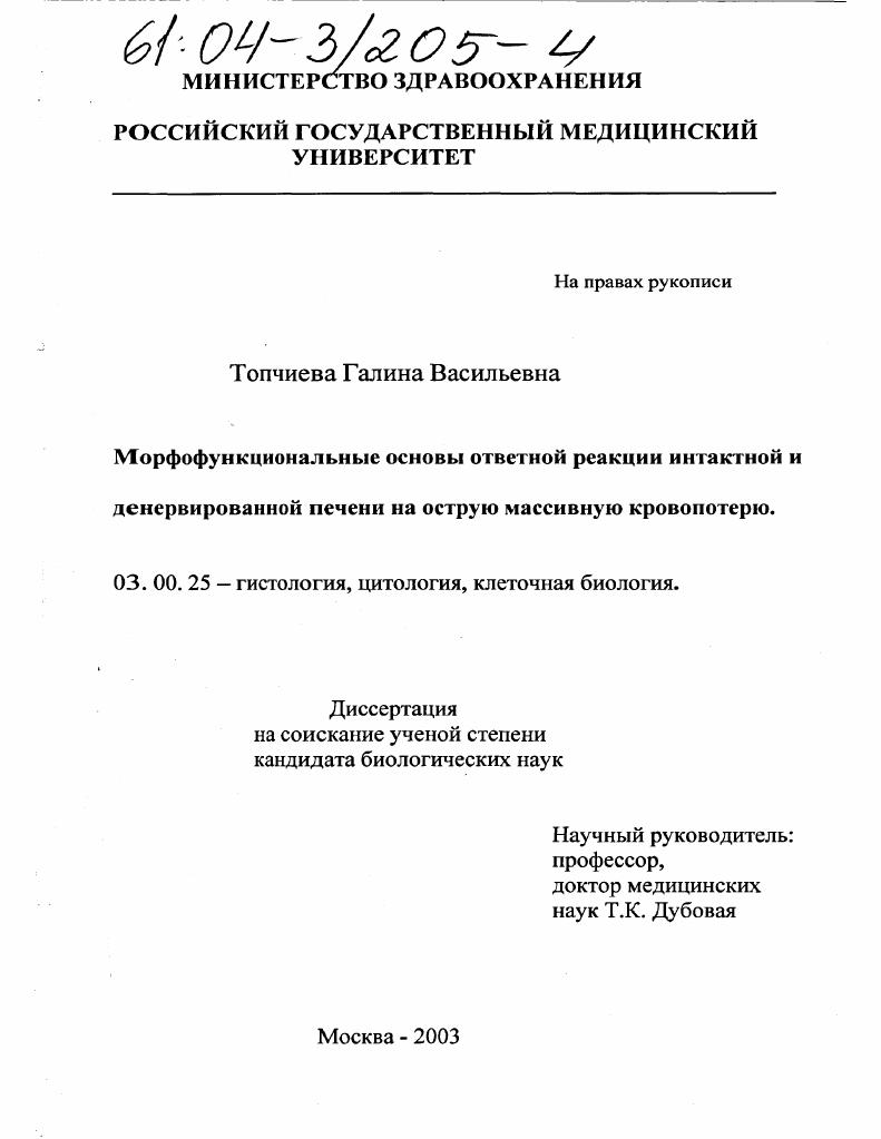 Морфофункциональные основы ответной реакции интактной и денервированной печени на острую массивную кровопотерю