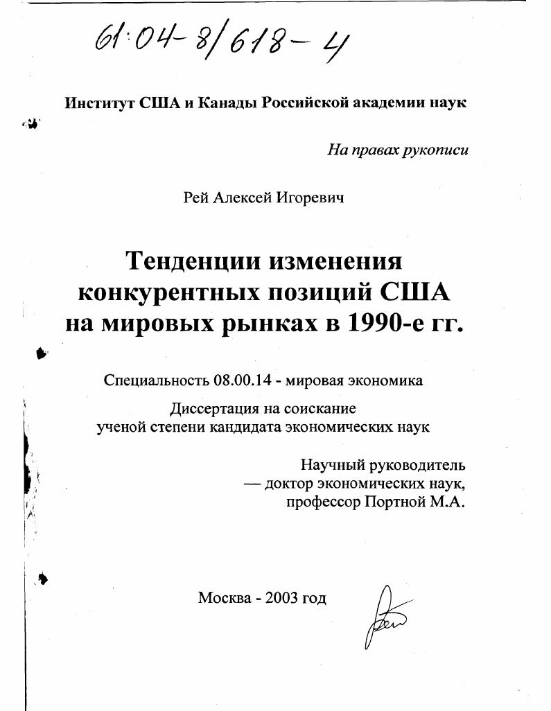Тенденции изменения конкурентных позиций США на мировых рынках в 1990-е гг.
