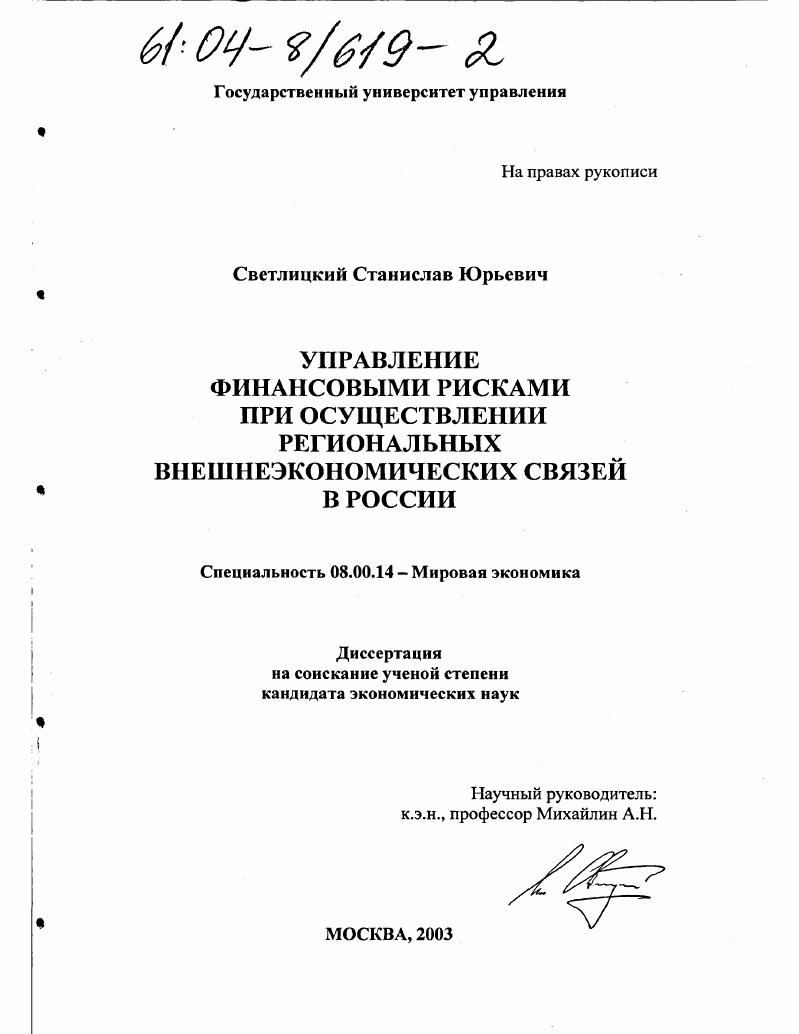 скачать диссертацию Управление финансовыми рисками при осуществлении региональных внешнеэкономических связей в России Управление финансовыми рисками при осуществлении региональных внешнеэкономических связей в России