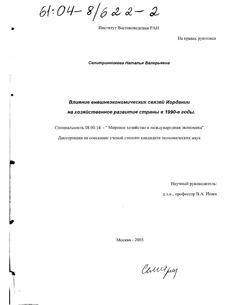Влияние внешнеэкономических связей Иордании на хозяйственное развитие страны в 1990-е годы