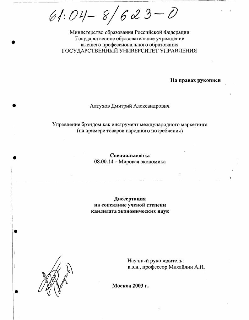 Управление брэндом как инструмент международного маркетинга : На примере товаров народного потребления
