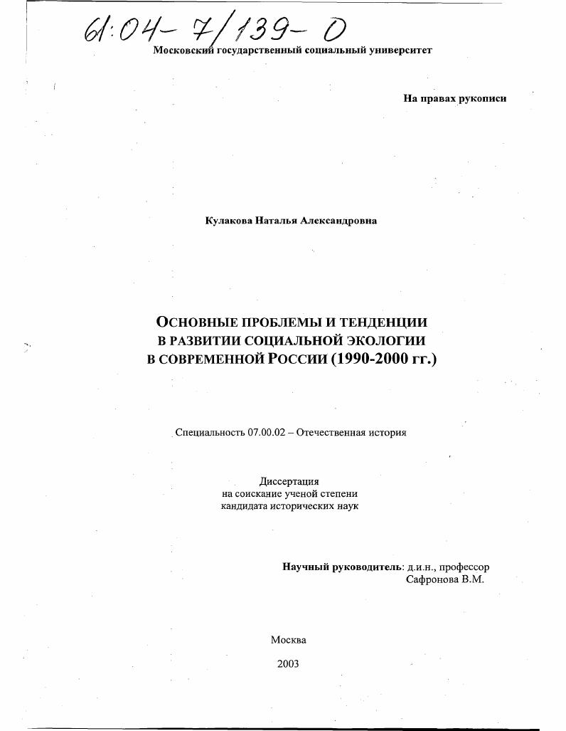 Основные проблемы и тенденции в развитии социальной экологии в современной России : 1990-2000 гг.