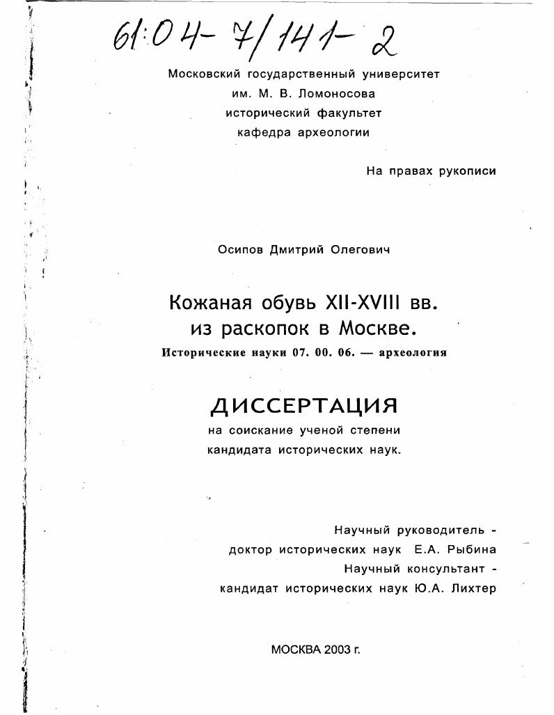 скачать диссертацию Кожаная обувь XII-XVIII вв. из раскопок в Москве Кожаная обувь XII-XVIII вв. из раскопок в Москве