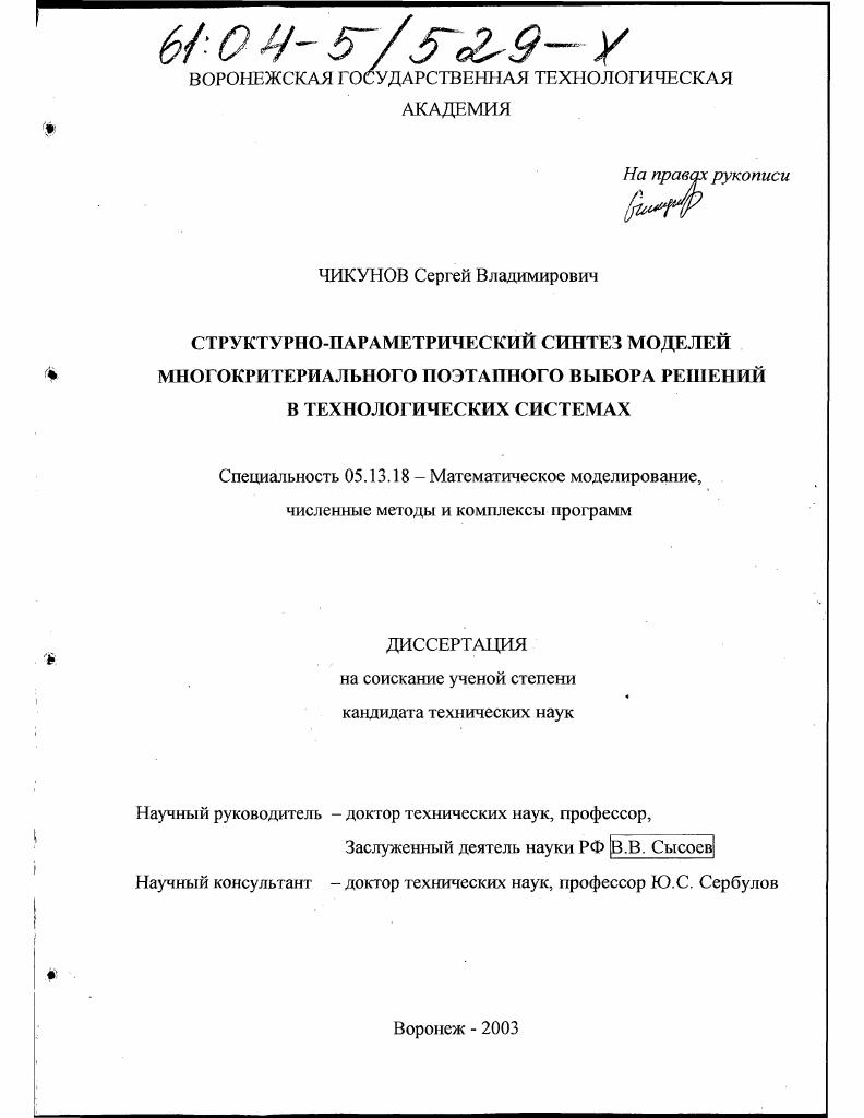 Структурно-параметрический синтез моделей многокритериального поэтапного выбора решений в технологических системах