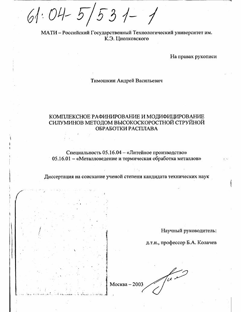 скачать диссертацию Комплексное рафинирование и модифицирование силуминов методом высокоскоростной струйной обработки расплава Комплексное рафинирование и модифицирование силуминов методом высокоскоростной струйной обработки расплава