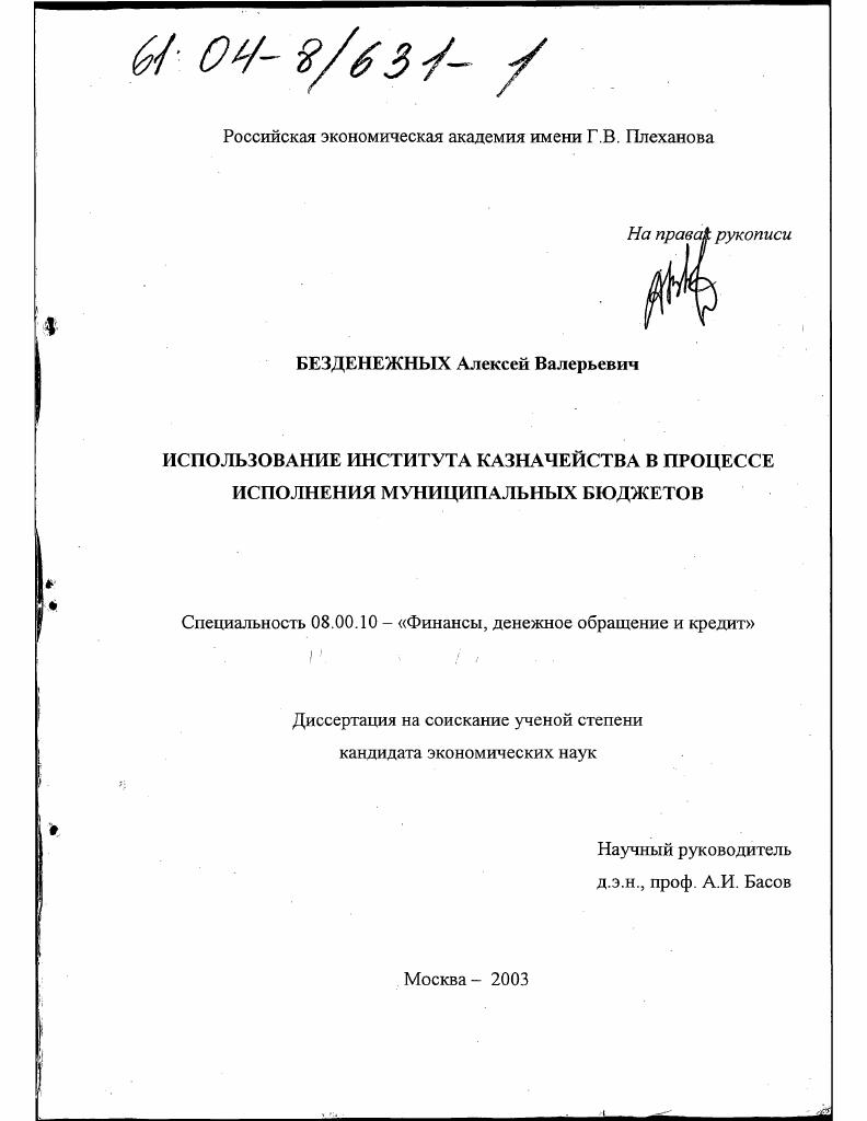Использование института казначейства в процессе исполнения муниципальных бюджетов