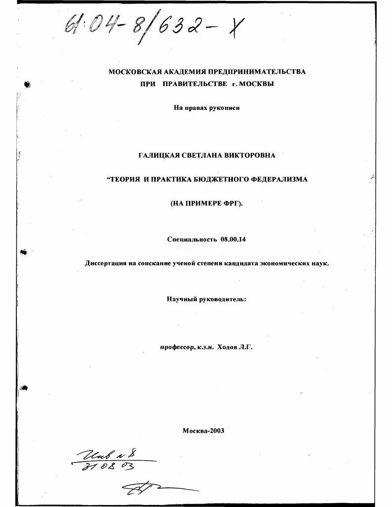 Теория и практика бюджетного федерализма : На примере ФРГ