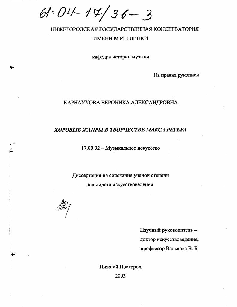 Хоровые жанры в творчестве Макса Регера