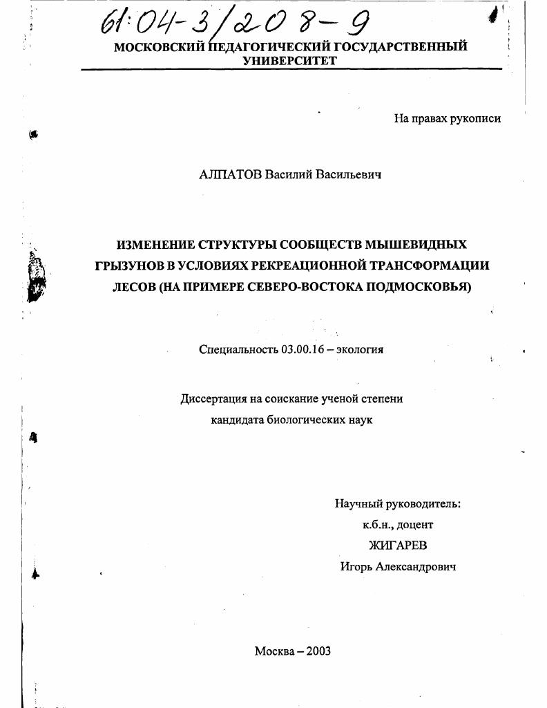 скачать диссертацию Изменение структуры сообществ мышевидных грызунов в условиях рекреационной трансформации лесов : На примере северо-востока Подмосковья Изменение структуры сообществ мышевидных грызунов в условиях рекреационной трансформации лесов : На примере северо-востока Подмосковья