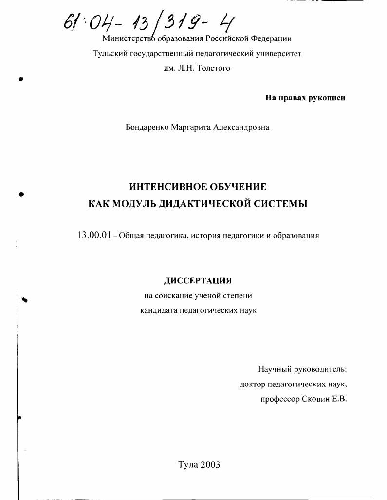 скачать диссертацию Интенсивное обучение как модуль дидактической системы Интенсивное обучение как модуль дидактической системы