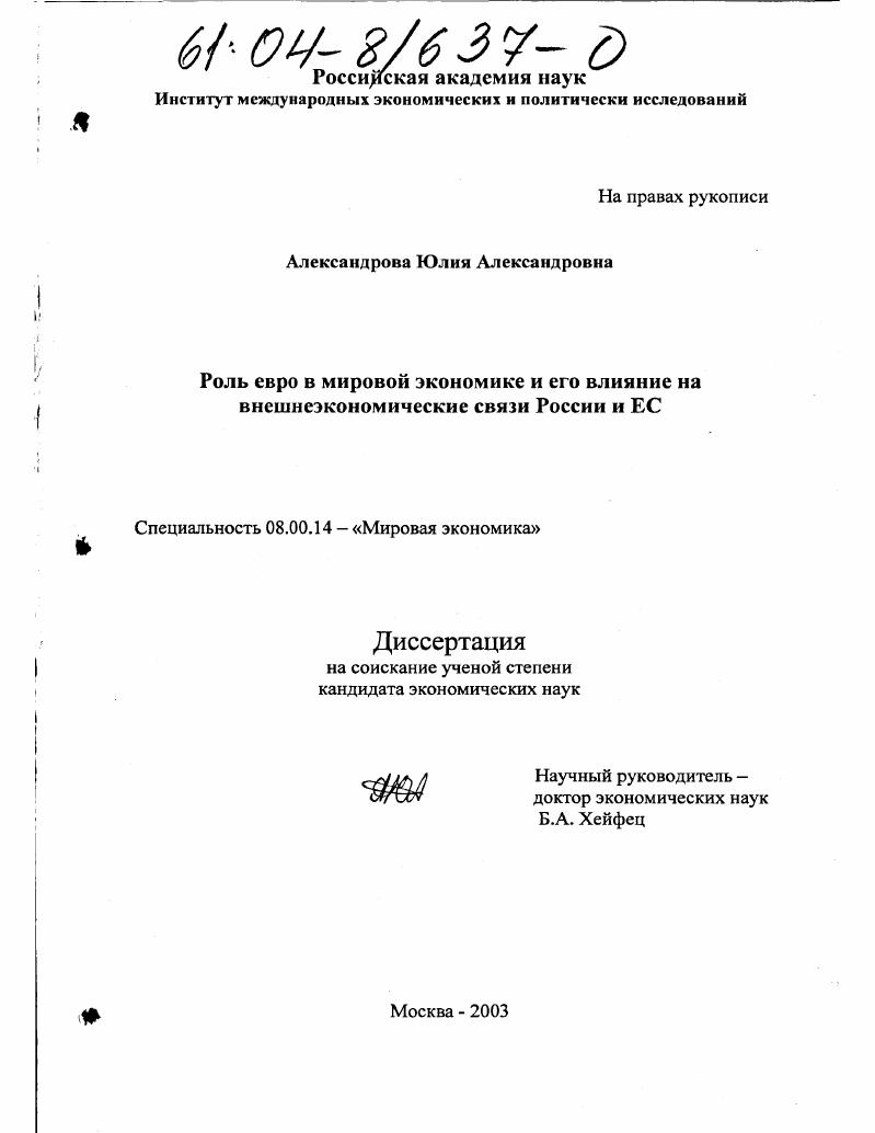 Роль евро в мировой экономике и его влияние на внешнеэкономические связи России и ЕС